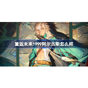 重返未来1999阿尔古斯怎么样