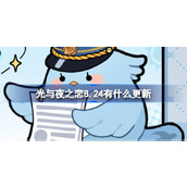 光与夜之恋8.24有什么更新