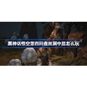 黑神话悟空第四回盘丝洞中层怎么玩