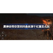 黑神话悟空第四回盘丝洞千红窟怎么玩