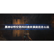 黑神话悟空第四回盘丝洞底层怎么玩
