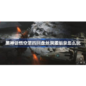 黑神话悟空第四回盘丝洞濯垢泉怎么玩