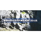 黑神话悟空第四回黄花观观门怎么玩