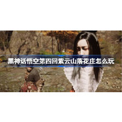 黑神话悟空第四回紫云山落花庄怎么玩