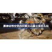 黑神话悟空第四回紫云山巢云顶怎么玩