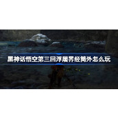 黑神话悟空第三回浮屠界经筒外怎么玩