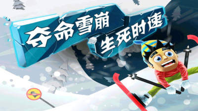 滑雪大冒险微信登录版