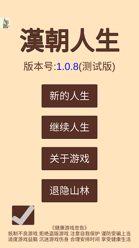 汉朝人生模拟器内置作弊菜单版