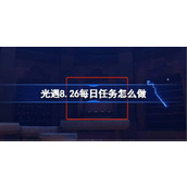 光遇8.26每日任务怎么做 光遇8月26日每日任务做法攻略