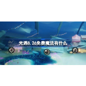 光遇8.26免费魔法有什么 光遇8月26日免费魔法收集攻略