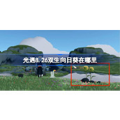 光遇8.26双生向日葵在哪里 光遇8月26日有友节代币收集攻略