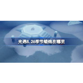 光遇8.26季节蜡烛在哪里 光遇8月26日季节蜡烛位置攻略