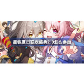 星铁夏日联欢盛典怎么参加