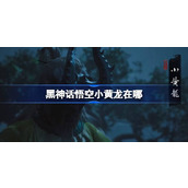 黑神话悟空小黄龙在哪