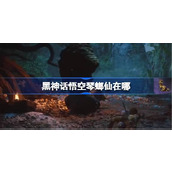黑神话悟空琴螂仙在哪