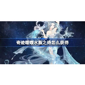 奇迹暖暖水瓶之诗怎么获得 奇迹暖暖水瓶之诗套装获取攻略
