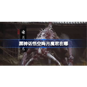 黑神话悟空晦月魔君在哪
