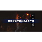 黑神话悟空避水金晶兽在哪