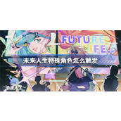 未来人生特殊人物怎么触发