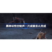 黑神话悟空蛙声一片成就怎么完成