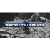 黑神话悟空四大弟子成就怎么完成