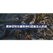 黑神话悟空魔将神归成就怎么完成