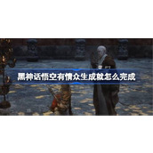 黑神话悟空有情众生成就怎么完成