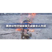黑神话悟空别有洞天成就怎么完成
