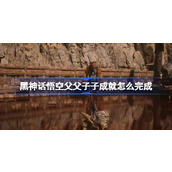 黑神话悟空父父子子成就怎么完成