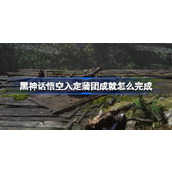 黑神话悟空入定蒲团成就怎么完成