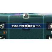 光遇8.27免费魔法有什么