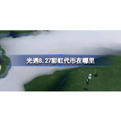 光遇8.27彩虹代币在哪里 光遇8月27日缤纷飞行日代币收集攻略