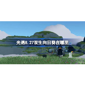 光遇8.27双生向日葵在哪里 光遇8月27日有友节代币收集攻略