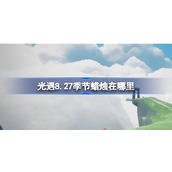 光遇8.27季节蜡烛在哪里 光遇8月27日季节蜡烛位置攻略