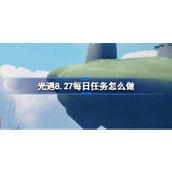 光遇8.27每日任务怎么做 光遇8月27日每日任务做法攻略