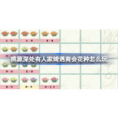 桃源深处有人家绮遇商会花种怎么玩 绮遇商会新花种配方介绍