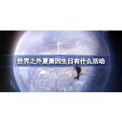 世界之外夏萧因生日有什么活动 世界之外夏萧因生日活动介绍