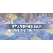 世界之外翻转迷径怎么玩 世界之外翻转迷径活动介绍