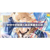 时空中的绘旅人路辰奔星怎么样 绘旅人路辰奔星画灵介绍