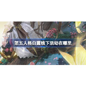 第五人格白露线下活动在哪里