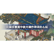 江南百景图中秋月满作诗词怎么玩