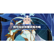 剑与远征SP埃隆试炼怎么打