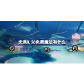 光遇8.28免费魔法有什么 光遇8月28日免费魔法收集攻略