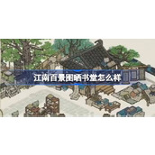 江南百景图晒书堂怎么样 江南百景图晒书堂建筑介绍