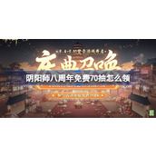 阴阳师八周年免费70抽怎么领 阴阳师八周年庆典召唤活动介绍