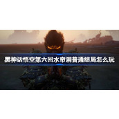 黑神话悟空第六回水帘洞天真顶怎么玩