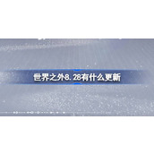 世界之外8.28有什么更新