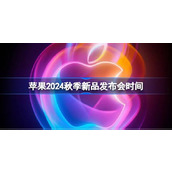 苹果2024秋季新品发布会时间
