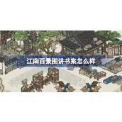 江南百景图讲书案怎么样