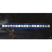 黑神话悟空第五回璧水洞炼魔坑怎么玩